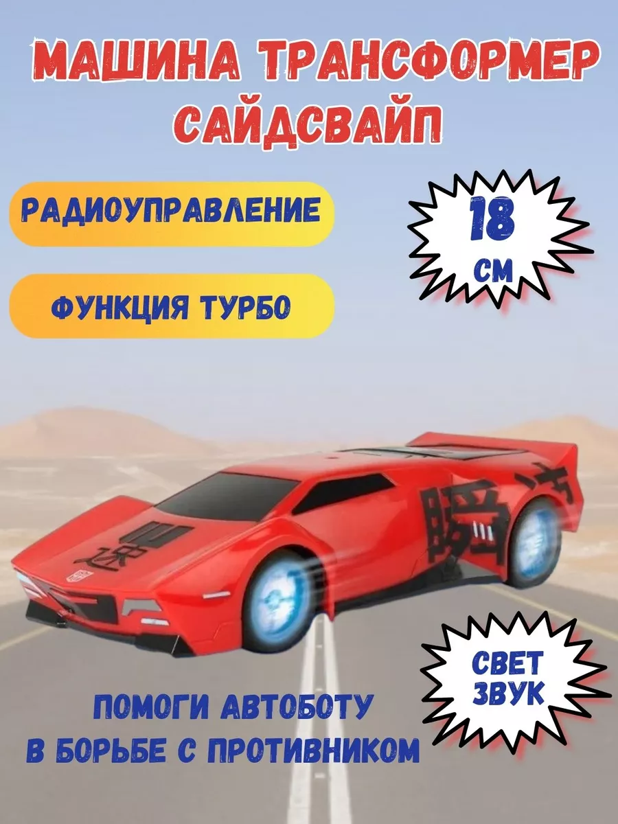 Машина трансформер Сайдсвайп р/у 18см Dickie toys 195781064 купить за 1 351  ₽ в интернет-магазине Wildberries