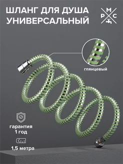 Шланг для душа SH 13 силиконовый 1,5 метра PVD Ростовская мануфактура сантехники 195781428 купить за 400 ₽ в интернет-магазине Wildberries