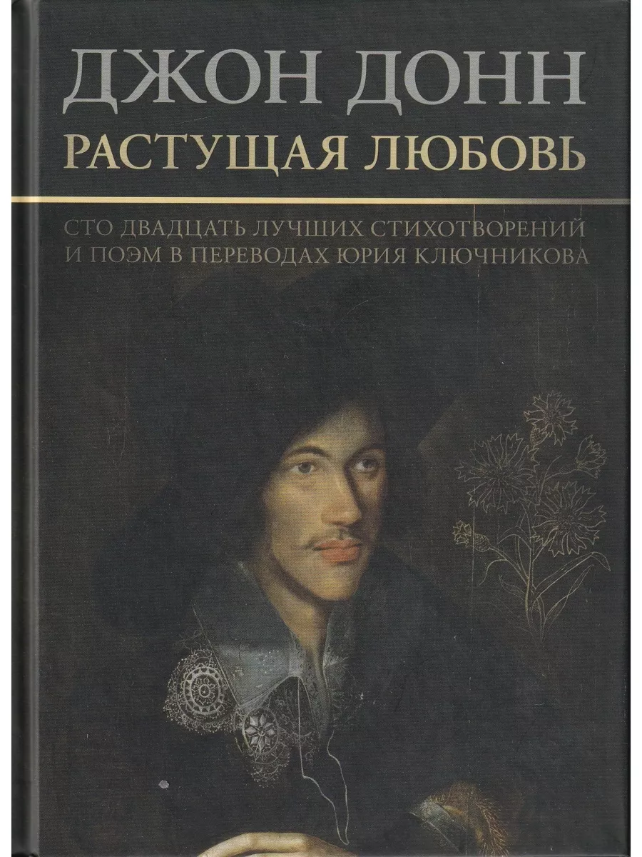 Растущая любовь. 120 лучших лучших стихотворений и поэм