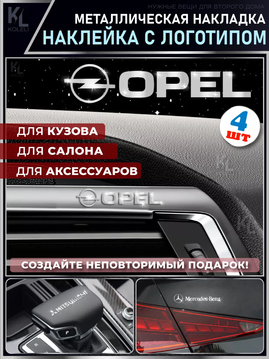 Металлические наклейки с эмблемой OPEL, подарок с логотипом KoLeli  195782555 купить в интернет-магазине Wildberries