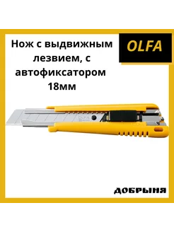 Нож с выдвижным лезвием, с автофиксатором, 18мм Olfa 195782857 купить за 695 ₽ в интернет-магазине Wildberries