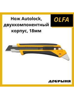 Нож Autolock, двухкомпонентный корпус, 18мм OLFA 195782858 купить за 1 210 ₽ в интернет-магазине Wildberries