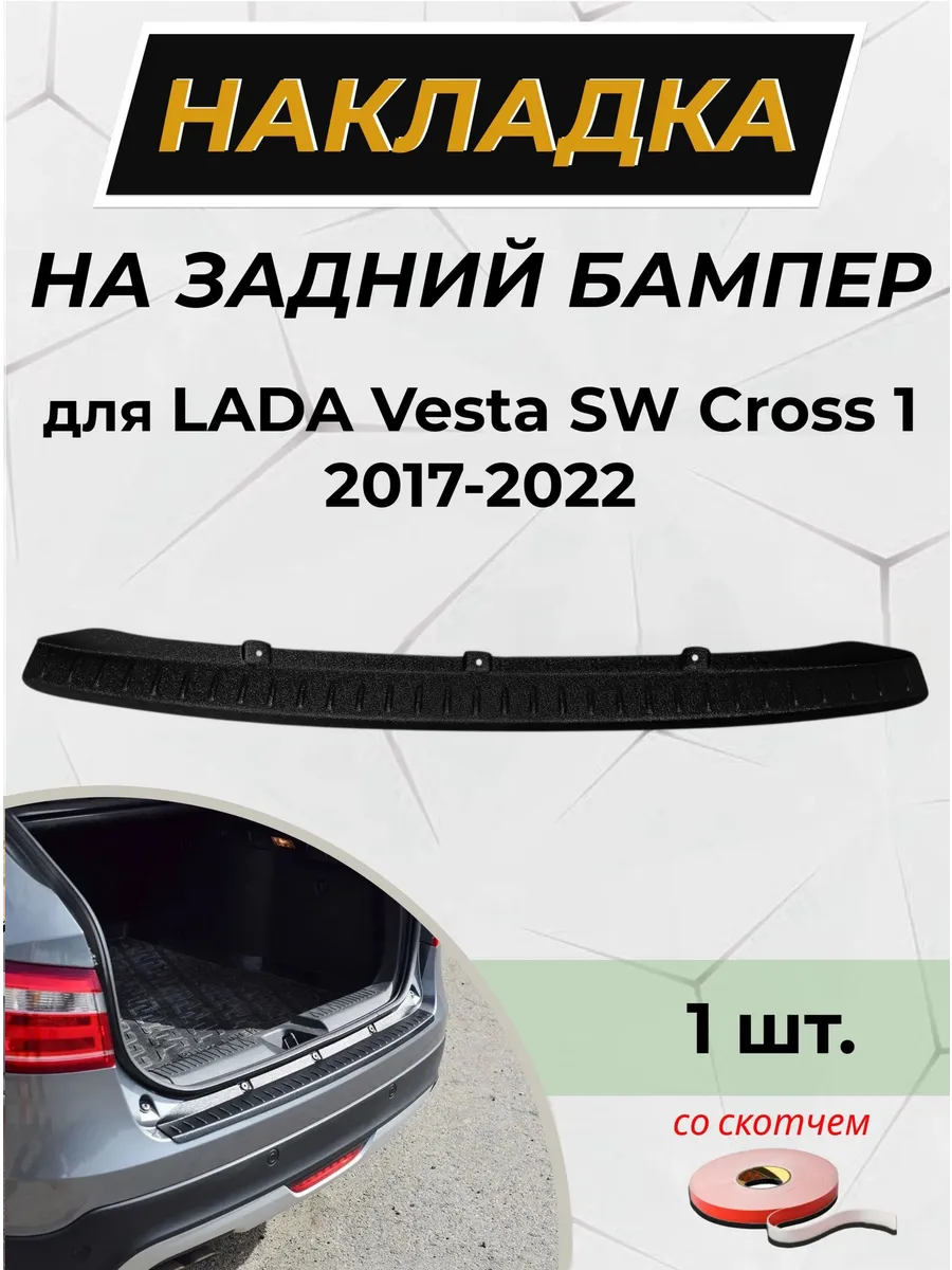 Накладка на задний бампер Lada Vesta SW Cross 2017-2022