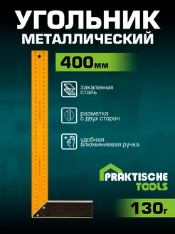 Угольник строительный металлический 400мм PRAKTISCHE TOOLS 195783916 купить за 230 ₽ в интернет-магазине Wildberries