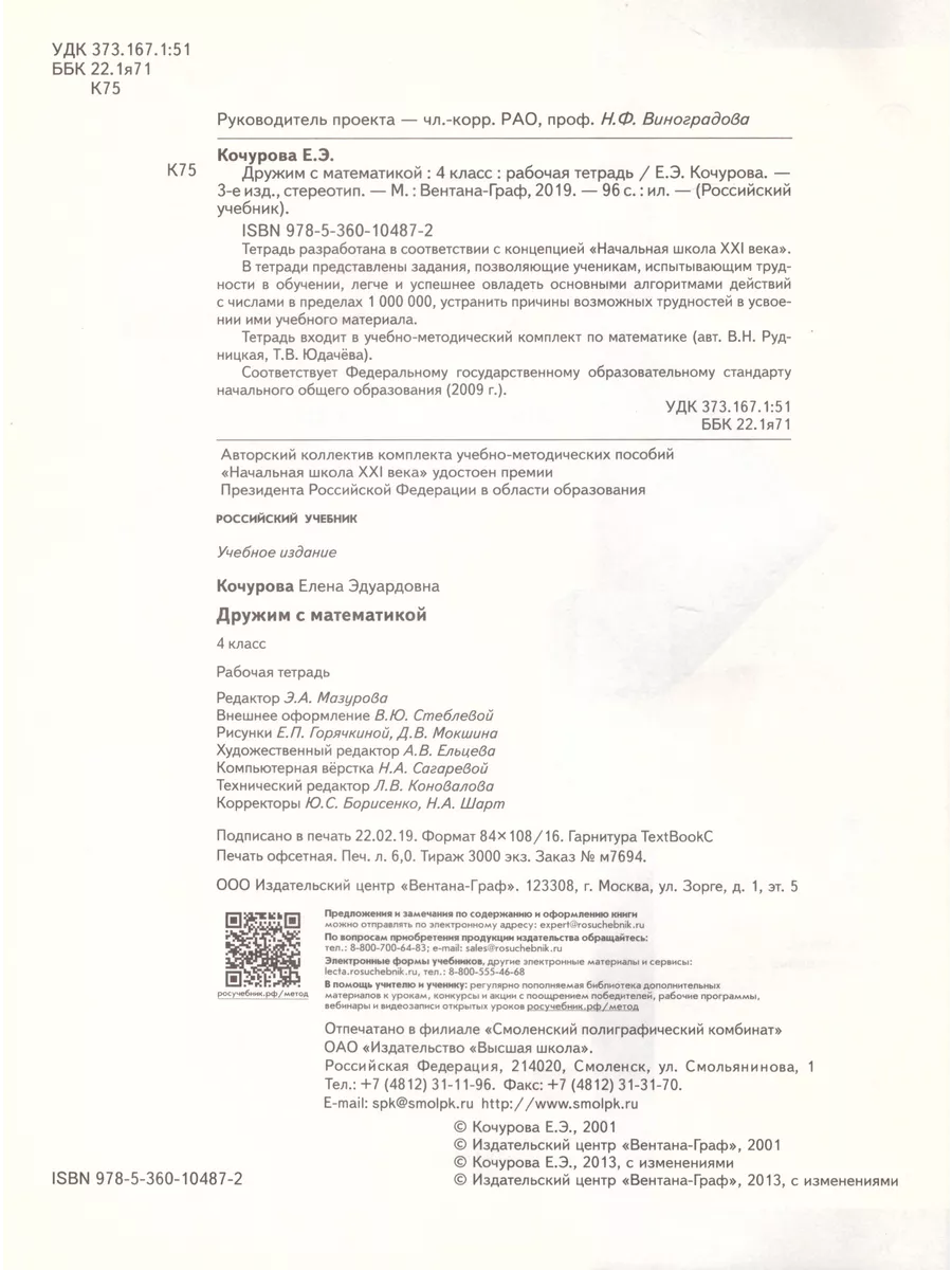 Дружим с математикой 4 класс Рабочая тетрадь Кочурова Вентана-Граф  195784056 купить в интернет-магазине Wildberries