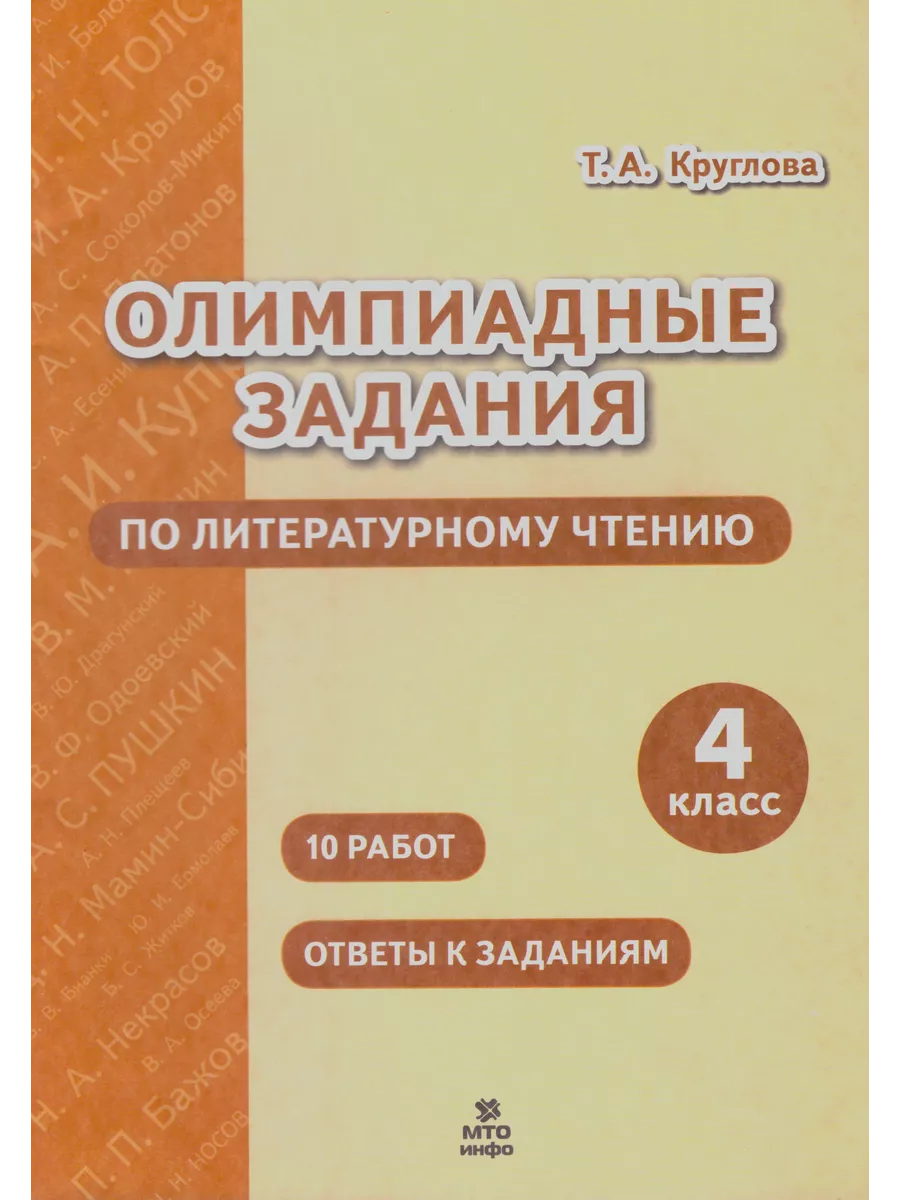 Литературное чтение 4 класс Олимпиадные задания Круглова МТО Инфо 195784059  купить в интернет-магазине Wildberries