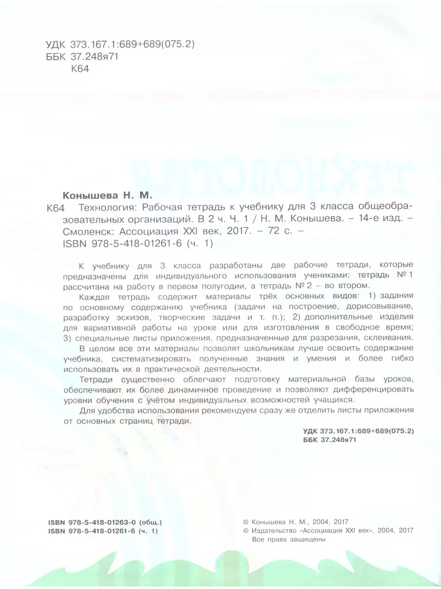 Технология 3 класс Рабочая тетрадь в 2х частях Конышева Ассоциация 21 век  195784068 купить в интернет-магазине Wildberries