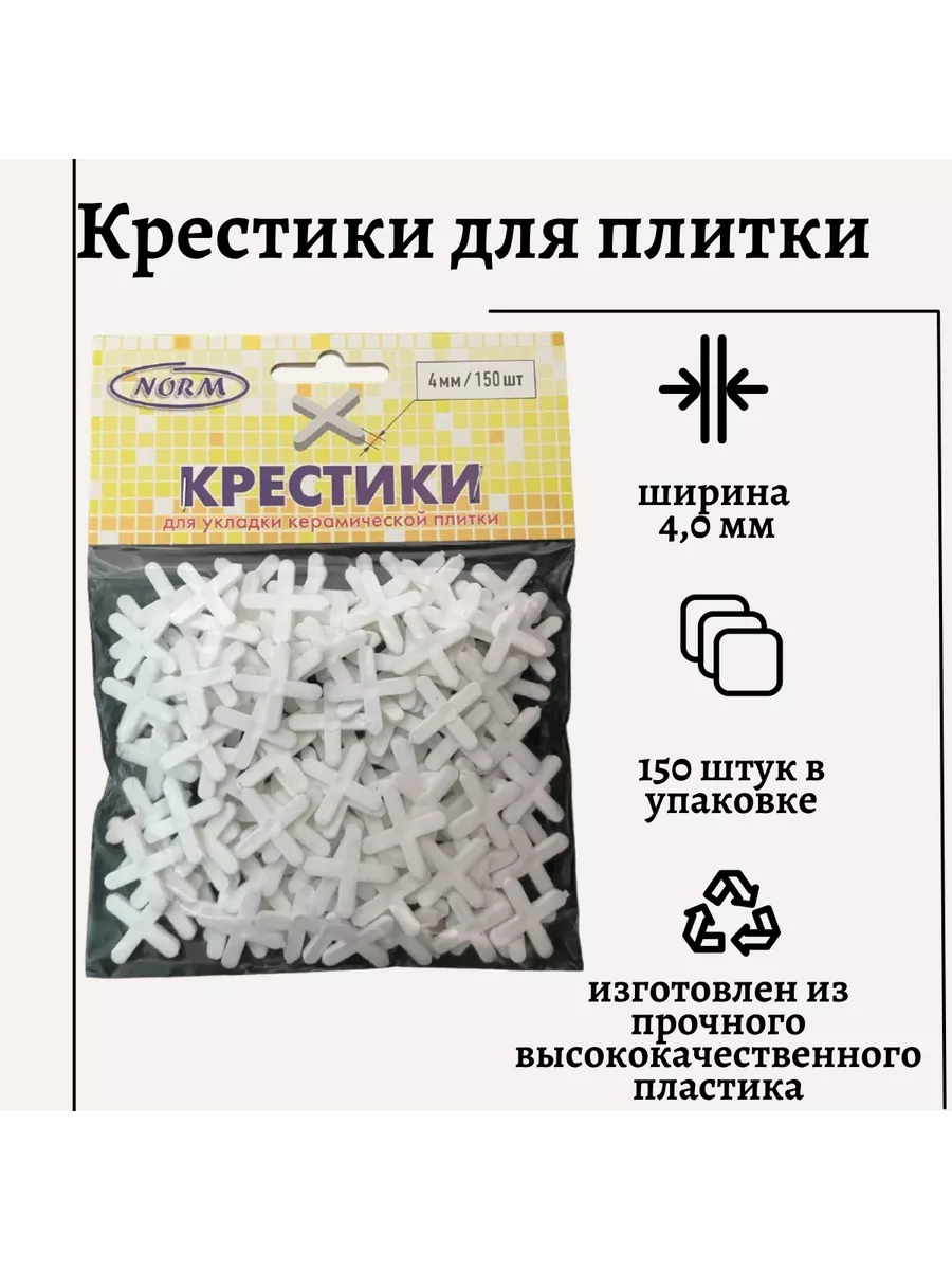 Крестики для укладки плитки 4,0мм 150шт Norm 195785358 купить в  интернет-магазине Wildberries