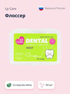 Флоссер DENTAL со вкусом мяты 50 шт LP Care 195785424 купить за 153 ₽ в интернет-магазине Wildberries