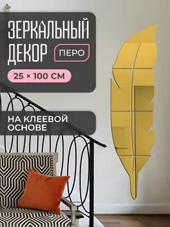 Интерьерная зеркальная наклейка Перо Stik Shop 195785445 купить за 421 ₽ в интернет-магазине Wildberries