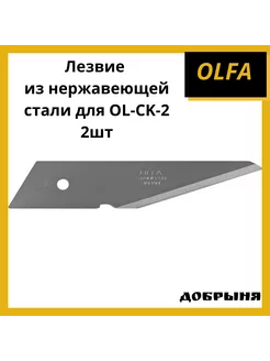 Лезвие из нержавеющей стали для OL-CK-2, 2шт Olfa 195785836 купить за 658 ₽ в интернет-магазине Wildberries