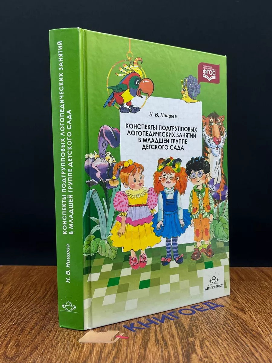 Конспекты подгрупповых логопедических занятий Детство-Пресс 195786703  купить в интернет-магазине Wildberries