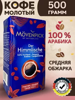 Натуральный кофе молотый арабика Der Himmlische 500г Movenpick 195787271 купить за 639 ₽ в интернет-магазине Wildberries