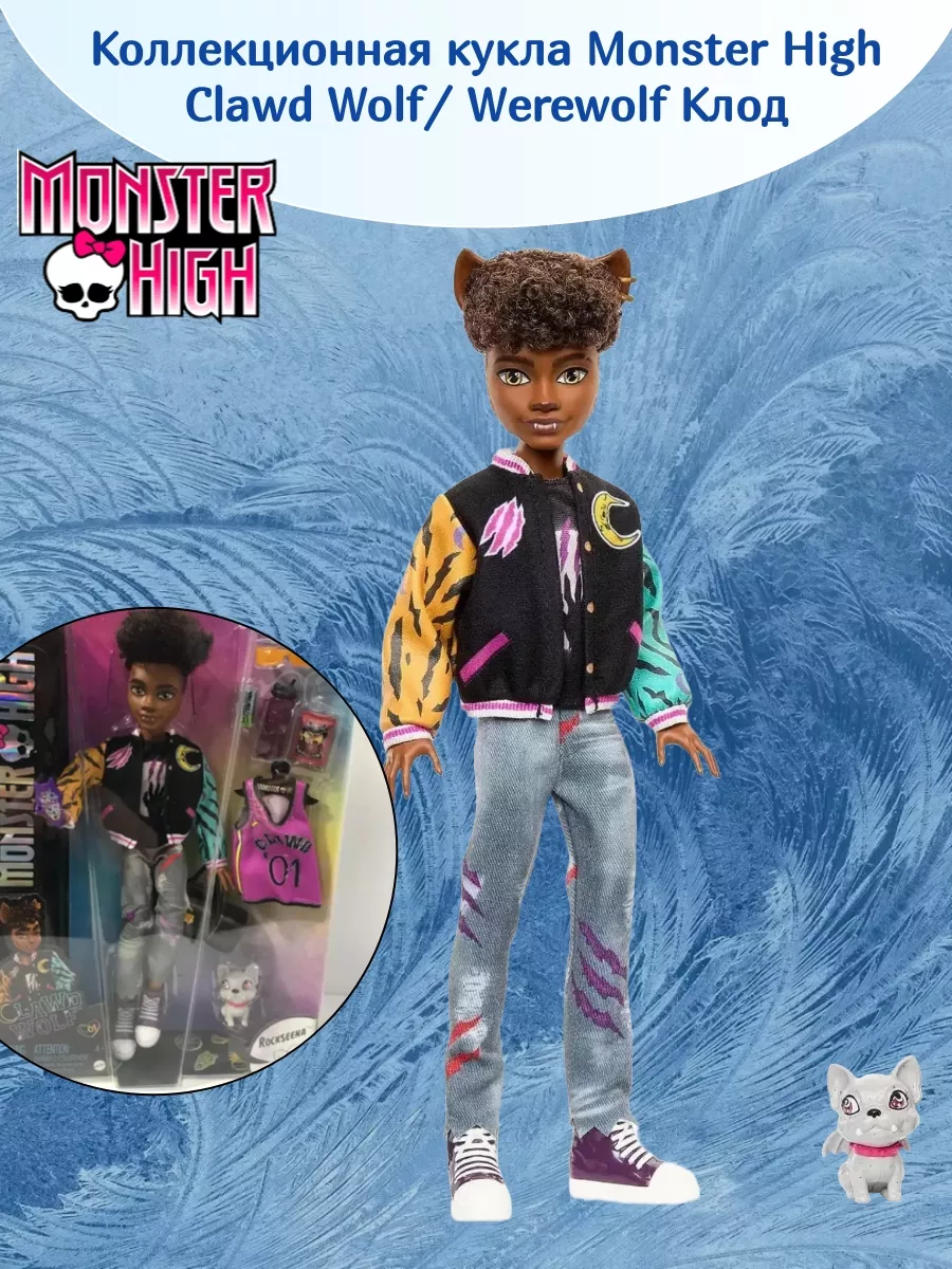 Кукла Clawd Wolf с аксс и питомцем Monster High, HNF65 Monster High  195787344 купить за 7 815 ₽ в интернет-магазине Wildberries