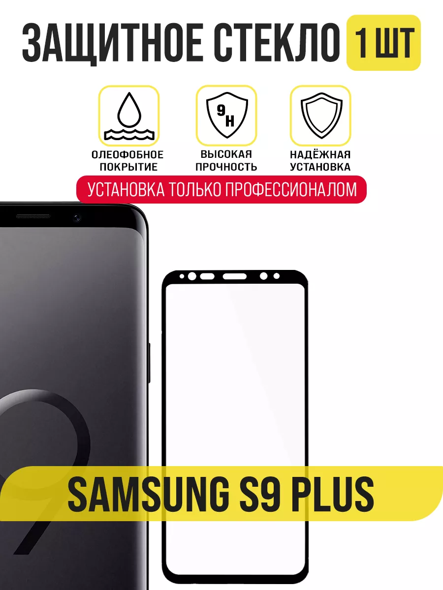 Защитное стекло на Samsung S9 Plus (g965), premium класса IN CASE 195791241  купить за 410 ₽ в интернет-магазине Wildberries