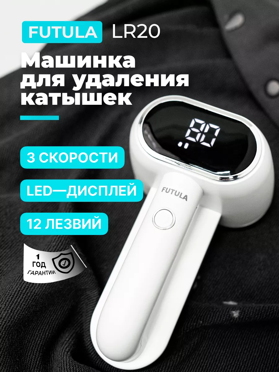 Машинка для удаления катышков xiaomi LR20 FUTULA 195791646 купить за 1 971  ₽ в интернет-магазине Wildberries