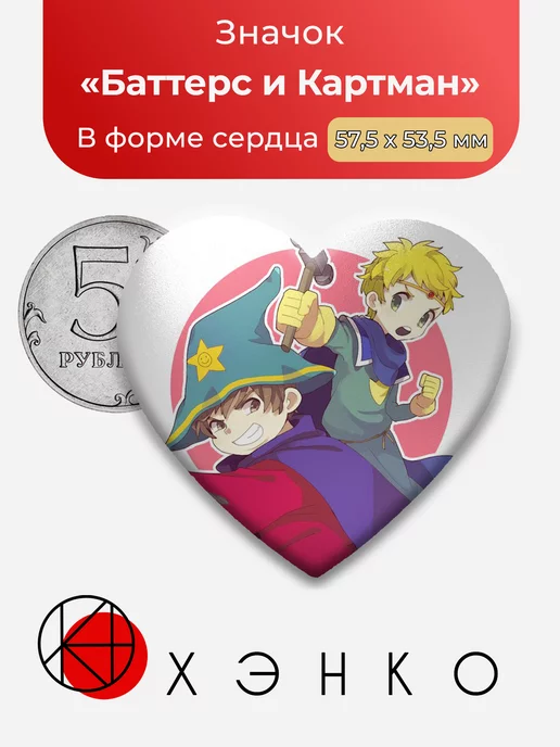Южный парк Баттерс и Картман Сердце