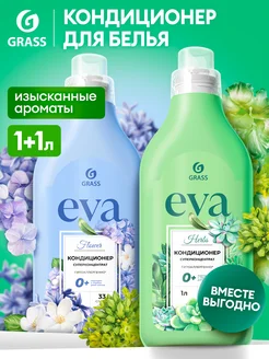 Кондиционер ополаскиватель для белья Eva 1л (1+1) GRASS 195791735 купить за 384 ₽ в интернет-магазине Wildberries
