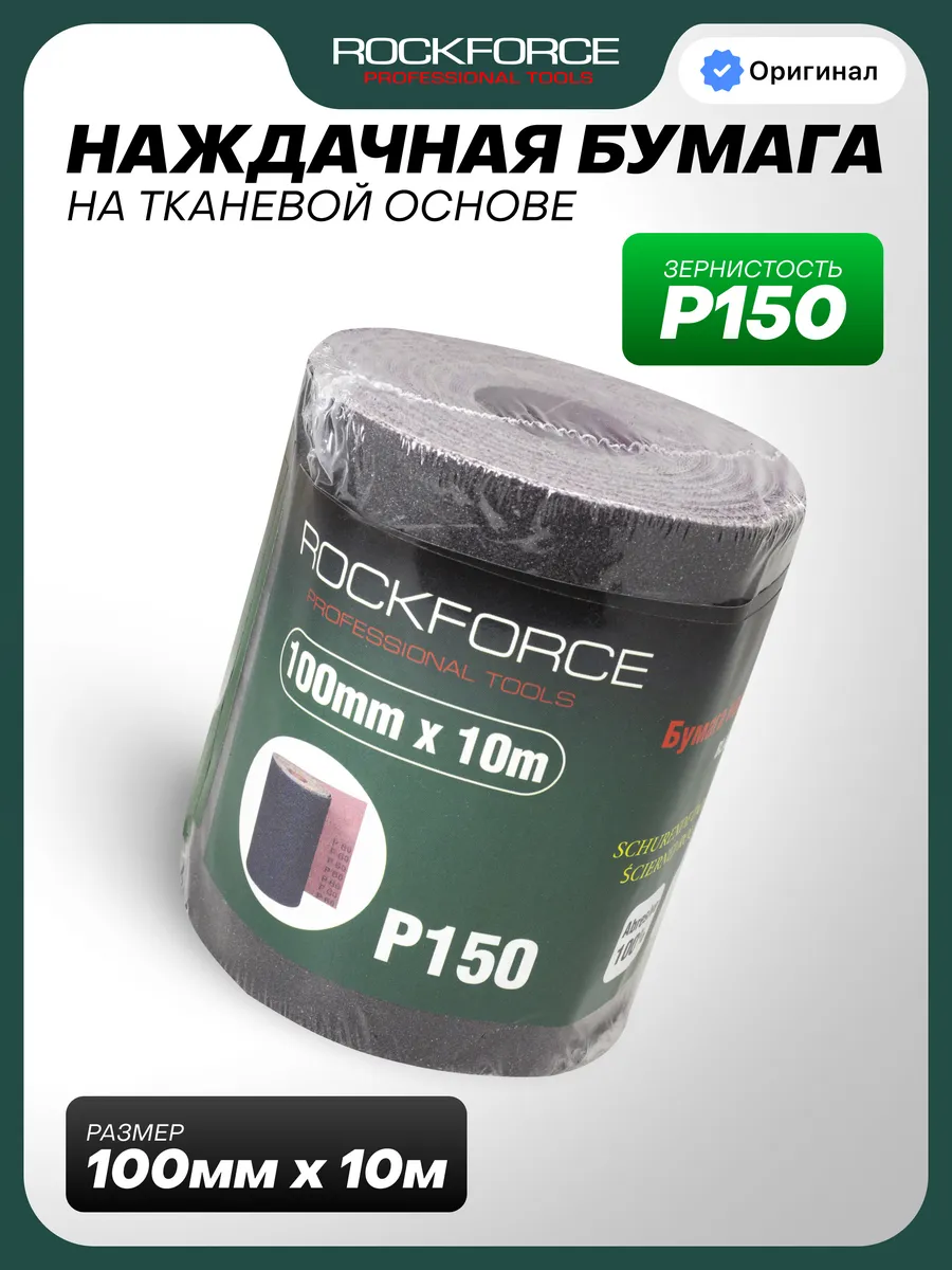 Наждачная бумага на тканевой основе 100мм х 10м, P150
