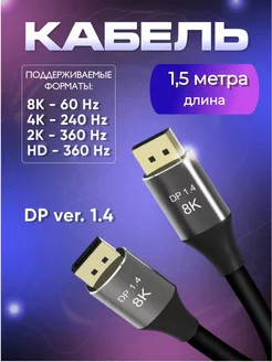 Кабель DisplayPort v1.4, Дисплей порт RTC 195793827 купить за 589 ₽ в интернет-магазине Wildberries