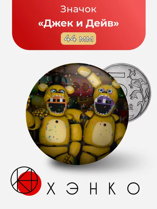 Джек Кеннеди и Дейв day shift at freddy's