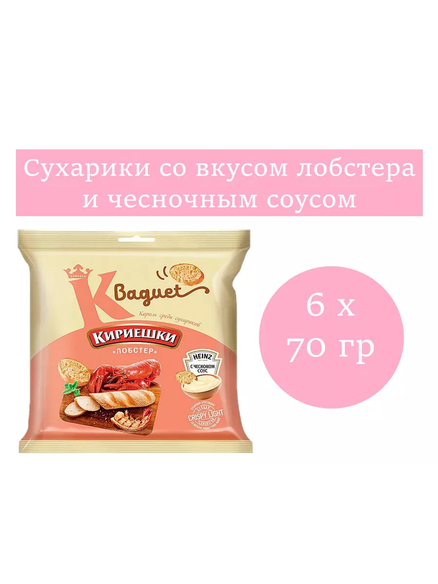 Baguet сухарики лобстер с...