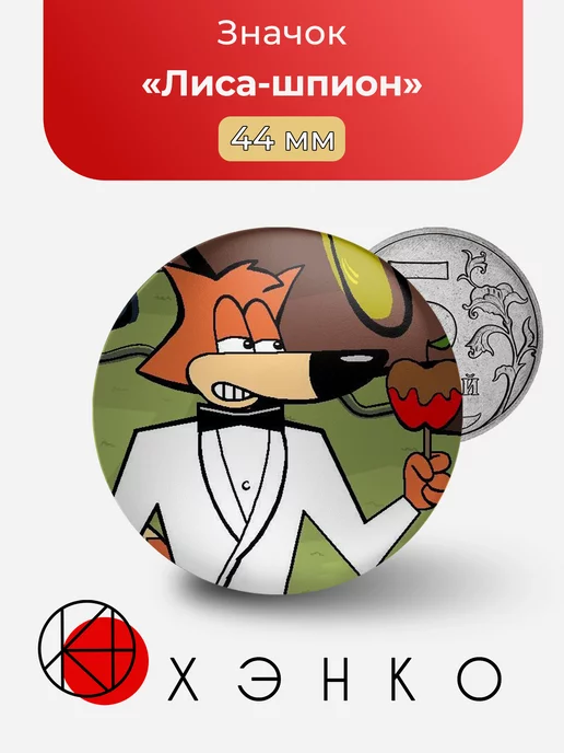 Spy Fox Лиса-шпион