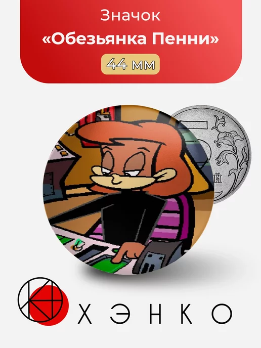 Spy Fox Обезьянка Пенни