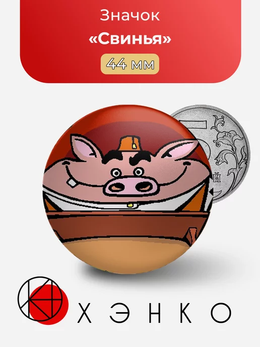 Spy Fox Свинья