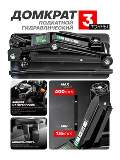 Автомобильный домкрат подкатной 3т, 135-400мм ROCKFORCE 195799121 купить за 5 845 ₽ в интернет-магазине Wildberries