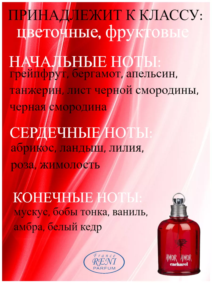 RENI 331, духи на разлив, Amor Amor (Cacharel) RENI 195799461 купить за 1  199 ₽ в интернет-магазине Wildberries