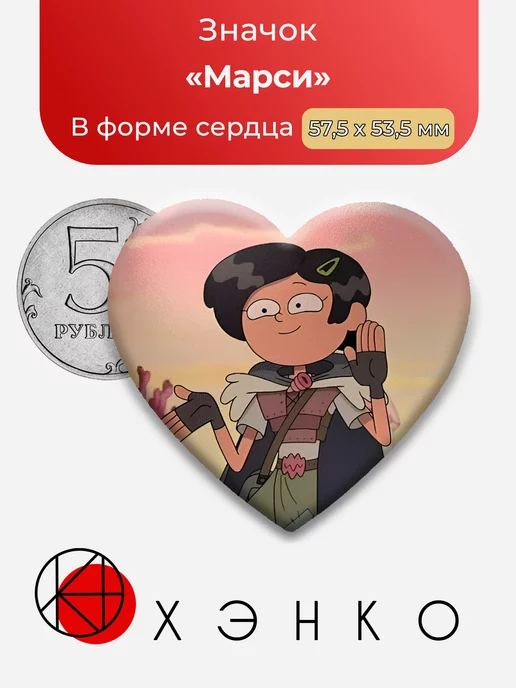 Амфибия Марси Ву Сердце