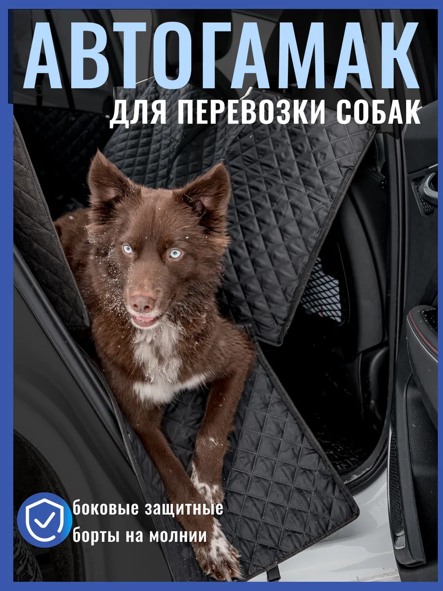 Автогамак для собак в...
