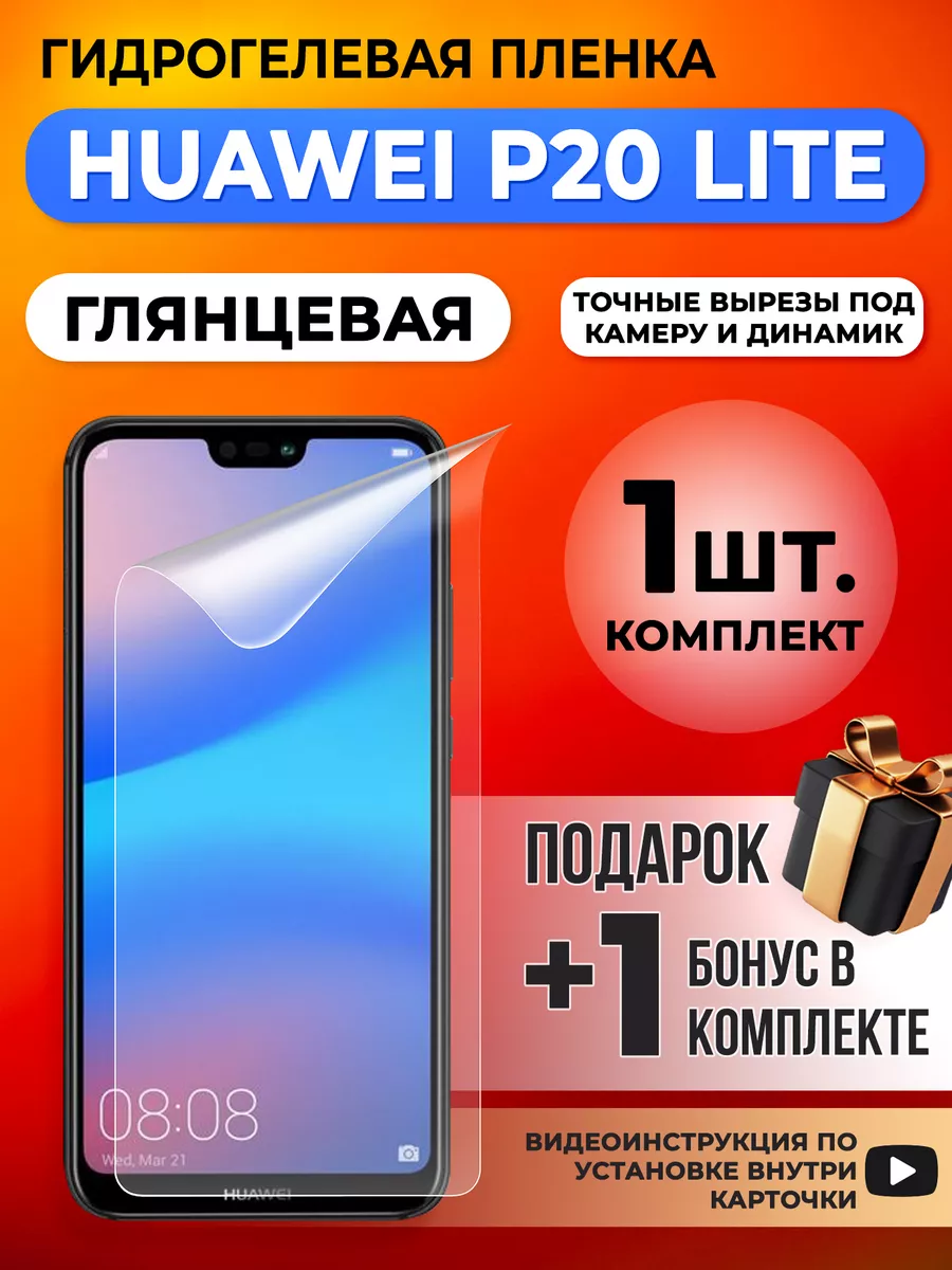 Защитная гидрогелевая пленка для Huawei P20 Lite Gelmax 195800223 купить за  299 ₽ в интернет-магазине Wildberries