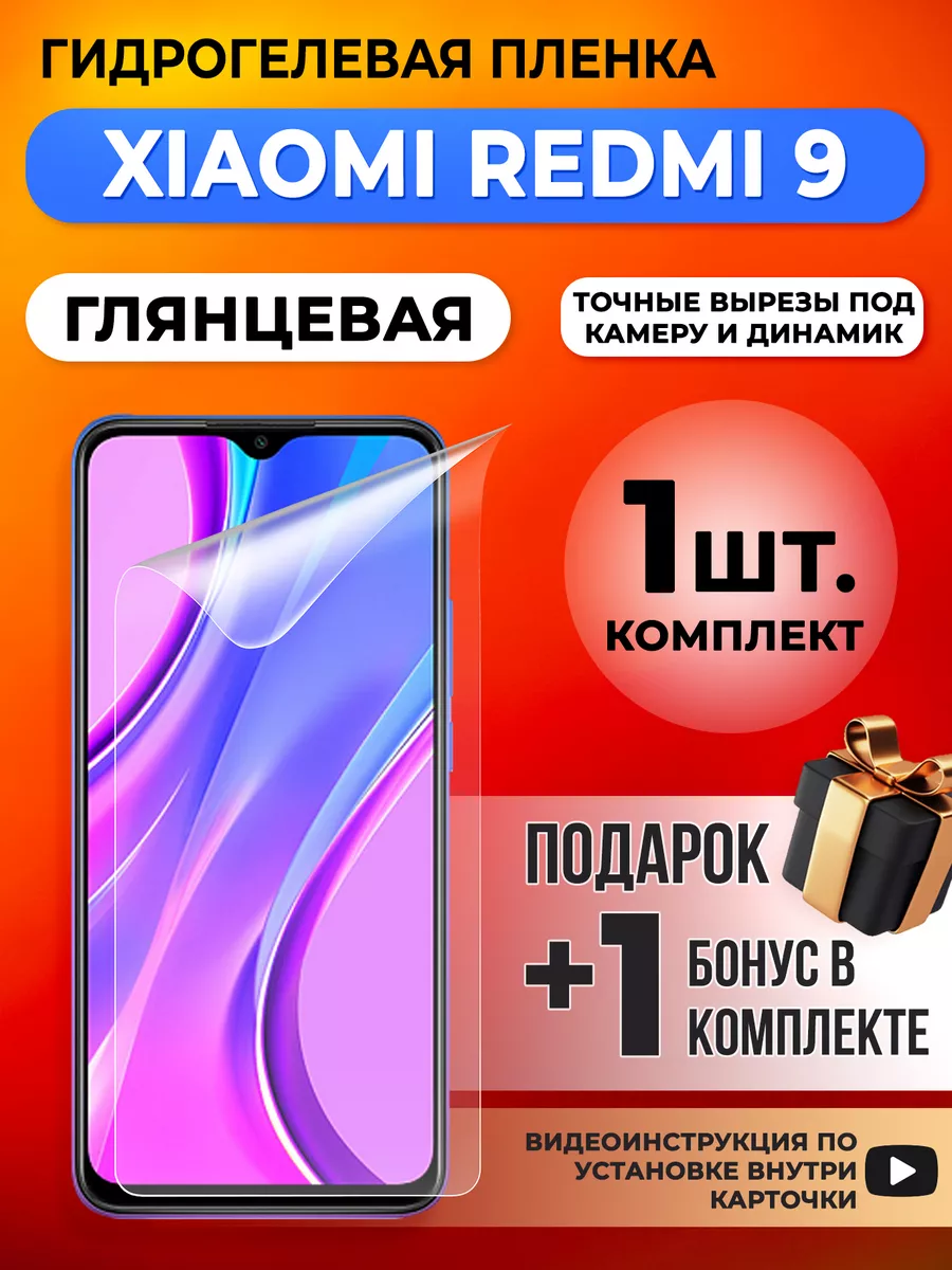 Защитная гидрогелевая пленка для Xiaomi Redmi 9 Gelmax 195800415 купить за  299 ₽ в интернет-магазине Wildberries