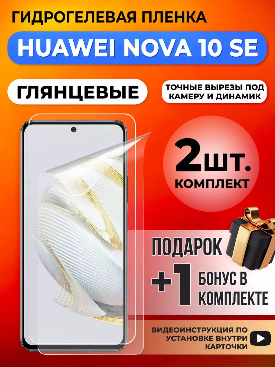 Защитная гидрогелевая пленка для Huawei Nova 10 SE Gelmax 195800697 купить  за 416 ₽ в интернет-магазине Wildberries