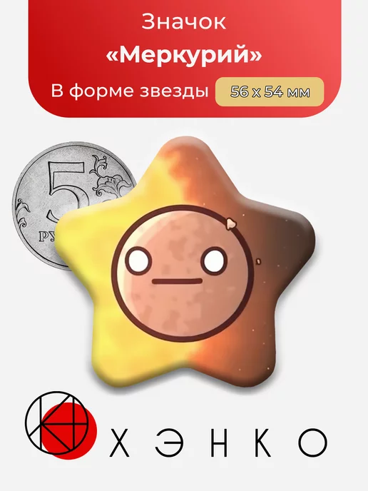 Меркурий Шаранутый Космос Звезда