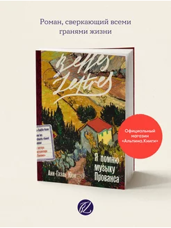 Я помню музыку Прованса (издательство "Бель Летр") Альпина. Книги 195802239 купить за 467 ₽ в интернет-магазине Wildberries