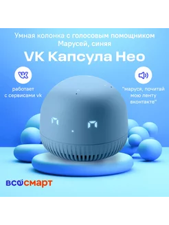 Умная колонка Капсула Нео с Марусей, синий VK 195804471 купить за 3 155 ₽ в интернет-магазине Wildberries