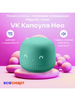 Умная колонка Капсула Нео с Марусей, зеленый VK 195804472 купить за 3 376 ₽ в интернет-магазине Wildberries