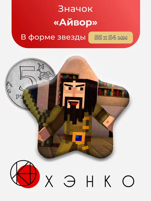 Айвор Minecraft story mode звезда