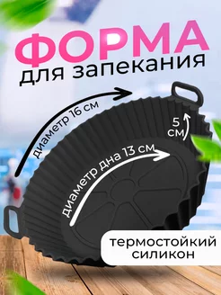 Форма для аэрогриля, выпечки запекания Alstroemeria-Home 195806865 купить за 362 ₽ в интернет-магазине Wildberries