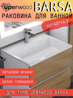 Раковина для ванной Barsa 60 см, белая uperwood 195807236 купить за 10 434 ₽ в интернет-магазине Wildberries