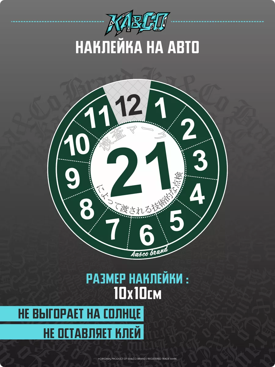 Наклейки на авто Японский техосмотр KA&CO 195807322 купить за 189 ₽ в  интернет-магазине Wildberries