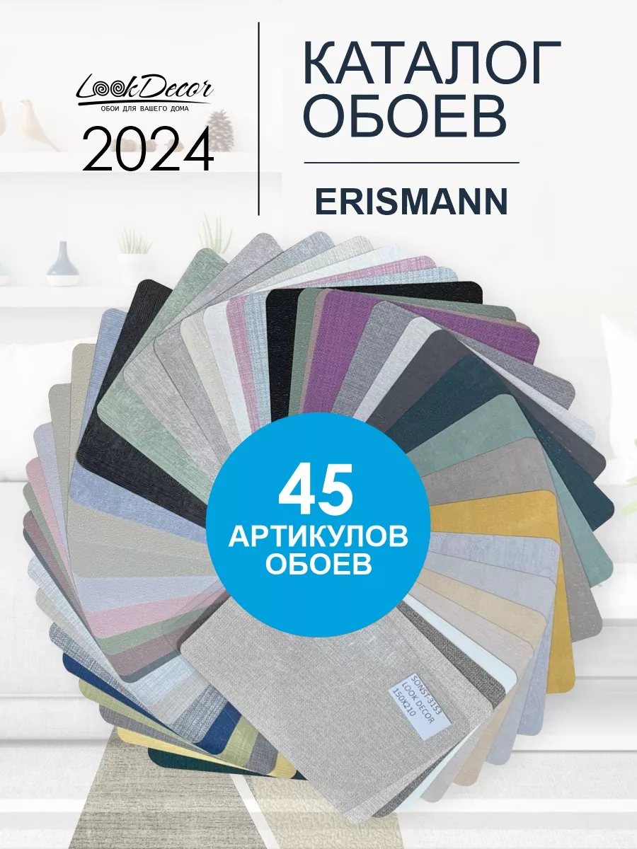 Каталог обоев виниловых на флизелиновой основе Erismann обои 195808912  купить за 309 ₽ в интернет-магазине Wildberries