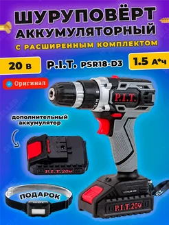 Дрель-шуруповерт аккумуляторный PSR18-D3 в кейсе +ПОДАРОК P.I.T. 195809808 купить за 5 650 ₽ в интернет-магазине Wildberries