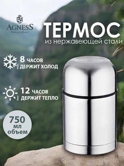 Термос для чая и еды с широким горлом 0.75 Agness 195809947 купить за 724 ₽ в интернет-магазине Wildberries