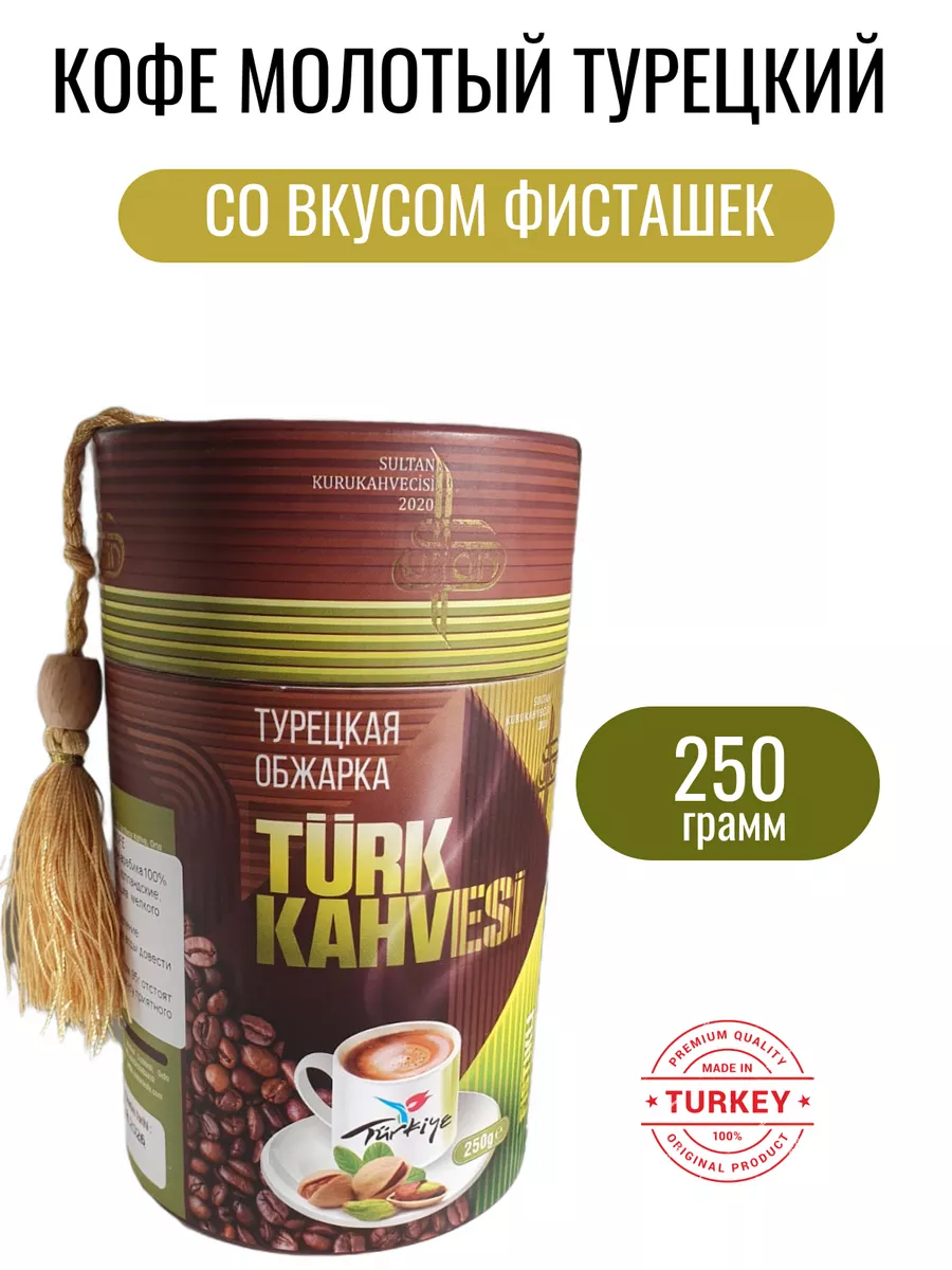 Турецкий молотый кофе со вкусом фисташек/250г Kahveciayhan 195810017 купить  в интернет-магазине Wildberries