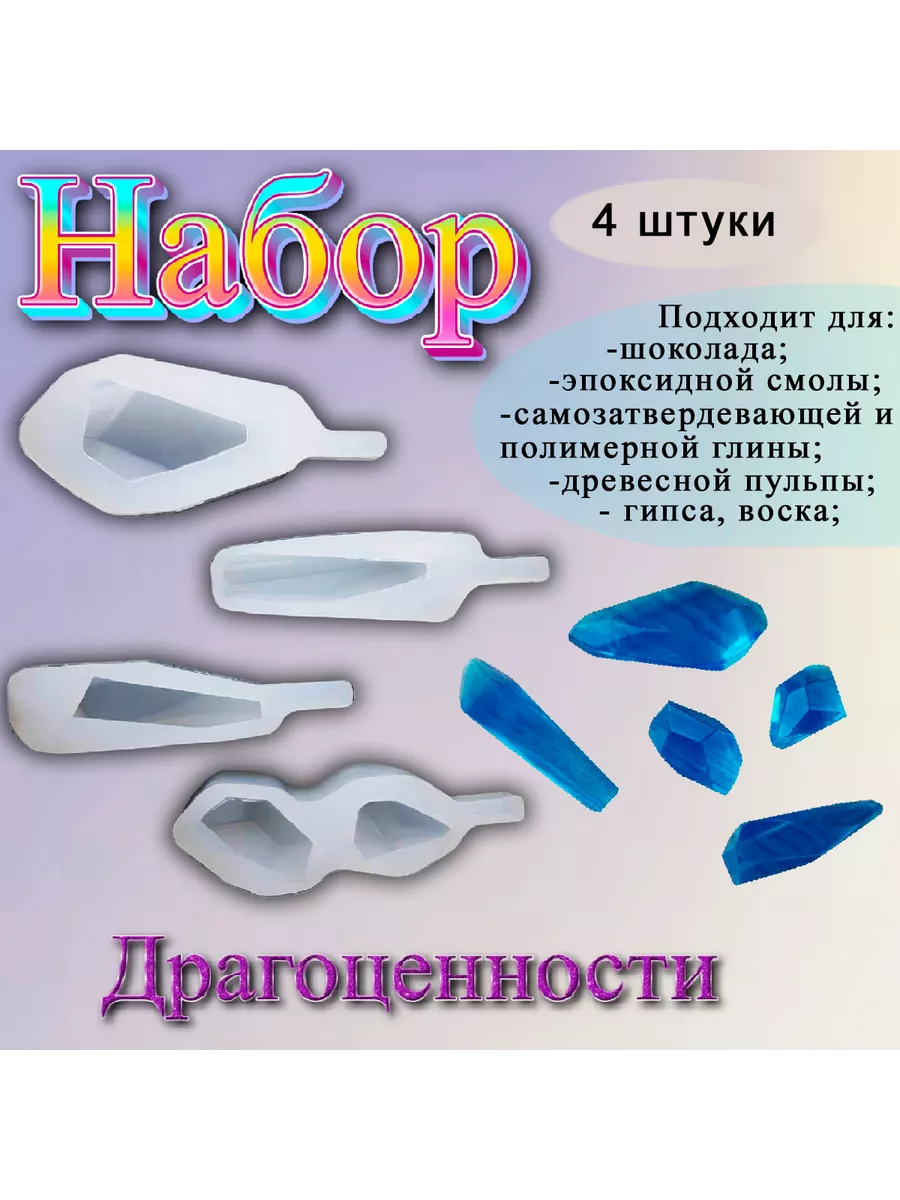 Набор силиконовых форм для творчества Драгоценности