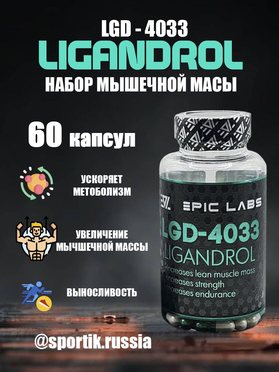 Мк 677 эффект. Epic Labs Ibutamoren MK-677. Epic Labs Ibutamoren MK-677 60 капсул. Epic Labs Ligandrol LGD-4033 60 капсул. ЭПИК Лабс Ибутаморен.